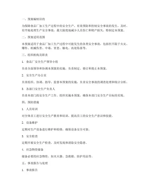 食品厂加工生产安全事故应急预案