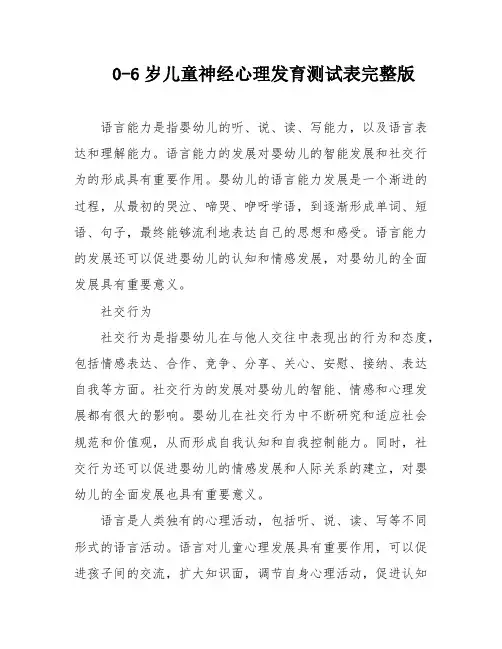 0-6岁儿童神经心理发育测试表完整版