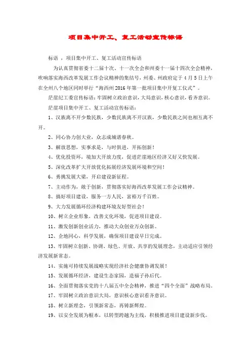 项目集中开工、复工活动宣传标语