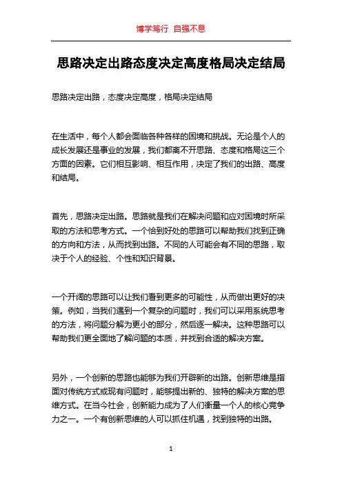 思路决定出路态度决定高度格局决定结局
