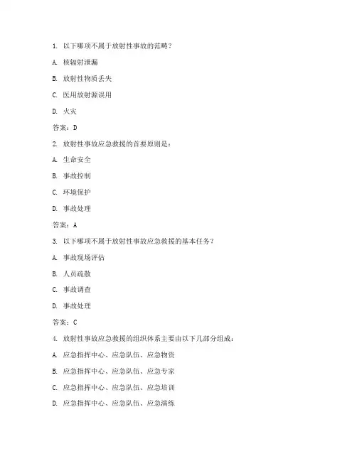 放射事故应急预案试题及答案