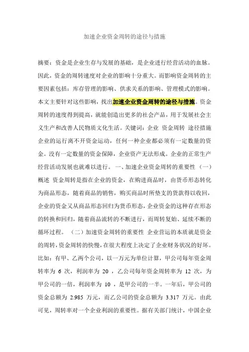加速企业资金周转的途径与措施