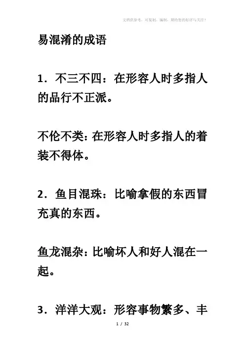 中考易混淆的成语