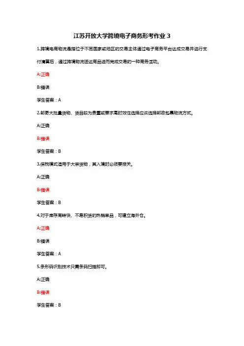 江苏开放大学跨境电子商务形考作业3