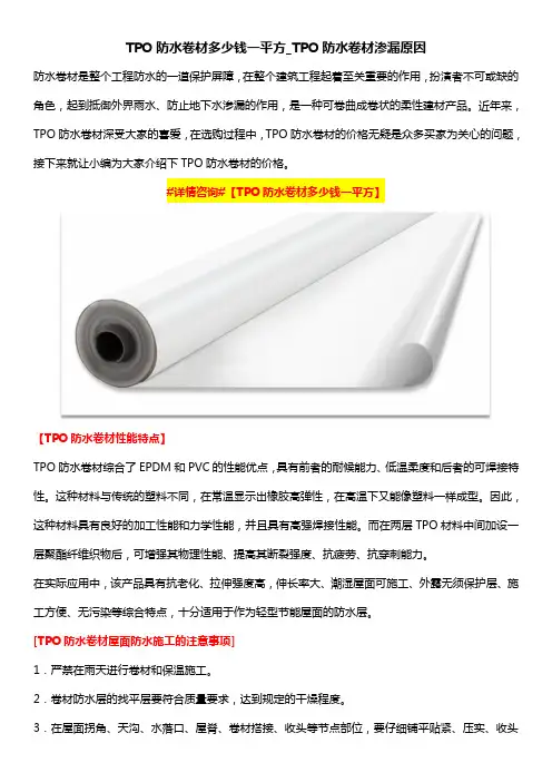 TPO防水卷材多少钱一平方_TPO防水卷材渗漏原因
