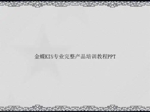 金蝶KIS专业完整产品培训教程讲课文档
