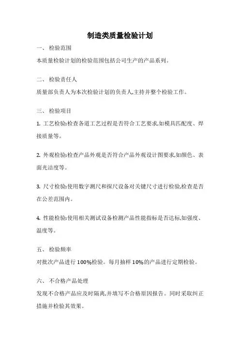 制造类质量检验计划