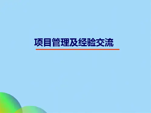 项目管理的亮点及经验总结(共38张PPT)