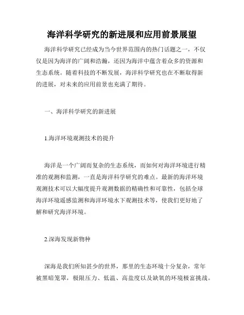 海洋科学研究的新进展和应用前景展望