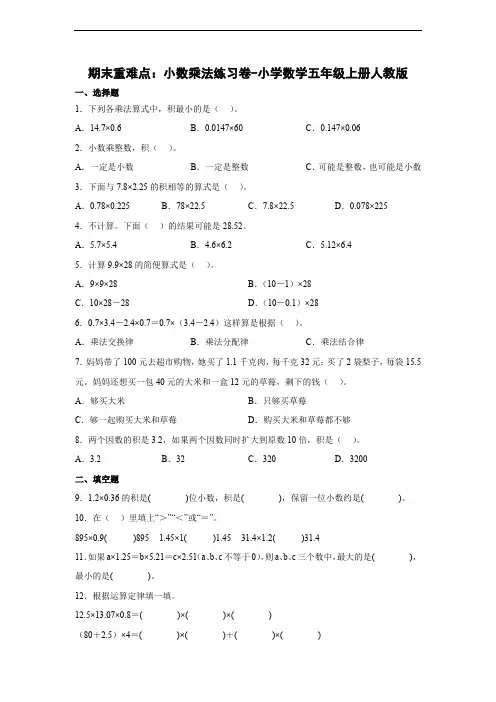期末重难点：小数乘法练习卷(单元测试)-小学数学五年级上册人教版