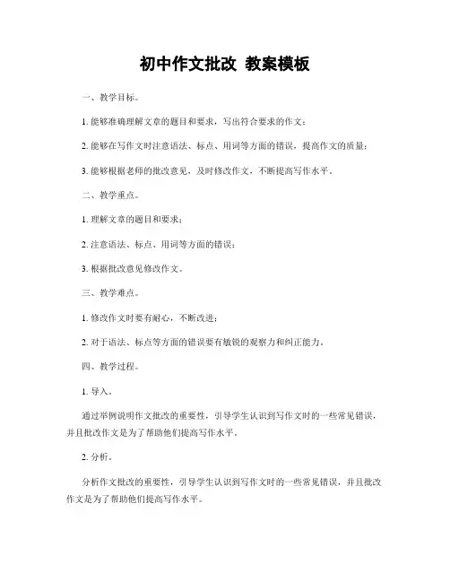 初中作文批改 教案模板