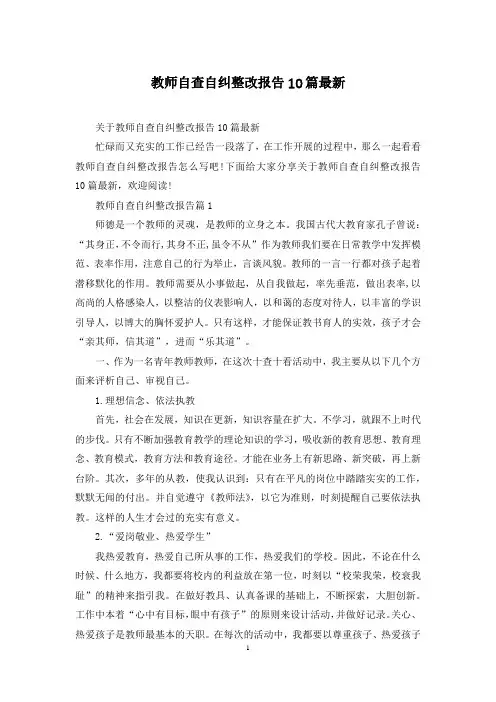 教师自查自纠整改报告10篇最新
