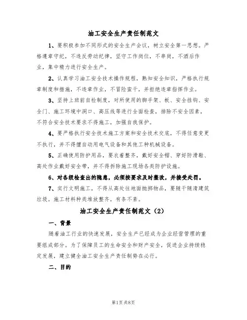 油工安全生产责任制范文（3篇）