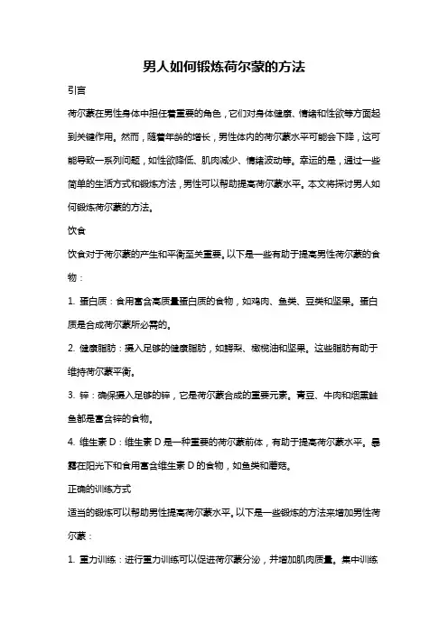 男人如何锻炼荷尔蒙的方法