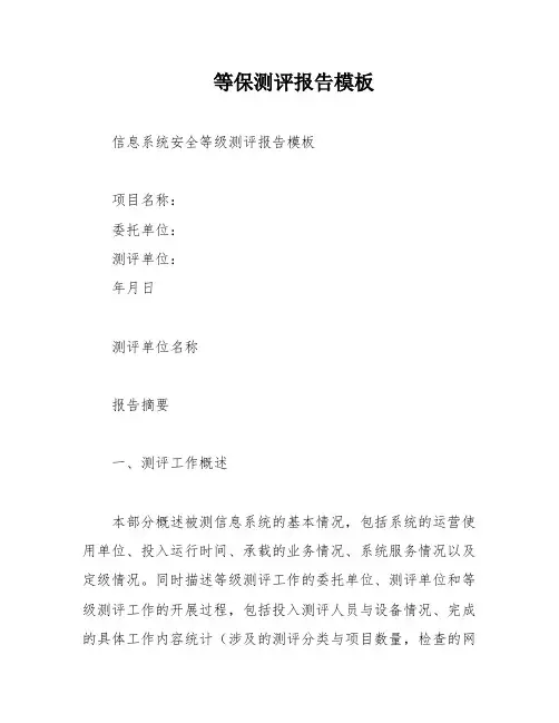 等保测评报告模板