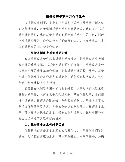 质量发展纲要学习心得体会