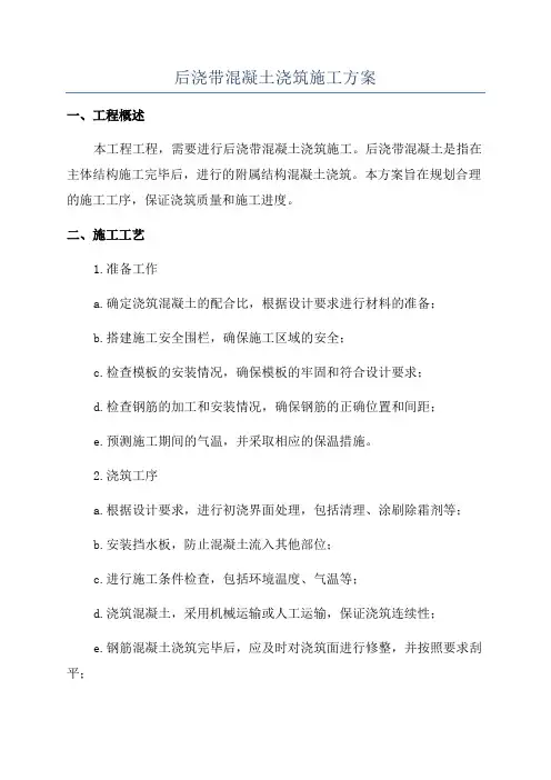 后浇带混凝土浇筑施工方案