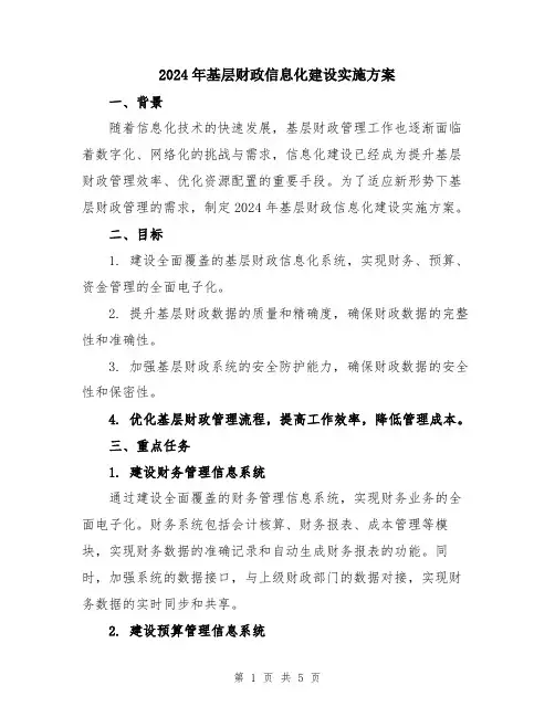 2024年基层财政信息化建设实施方案