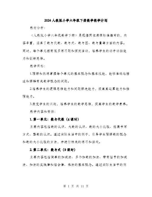 2024人教版小学六年级下册数学教学计划(三篇)