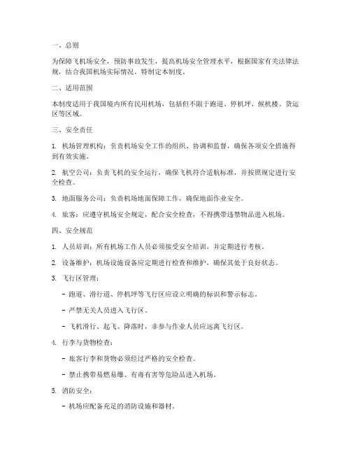 飞机场安全规范管理制度