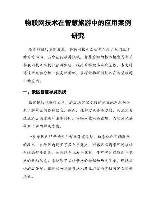 物联网技术在智慧旅游中的应用案例研究