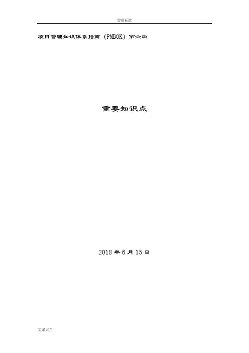 PMBOK-项目管理系统知识体系指南设计第六版重要知识点