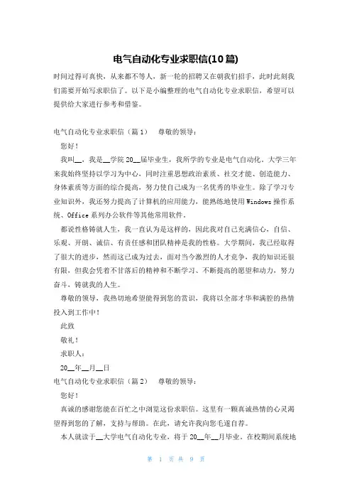 电气自动化专业求职信(10篇)