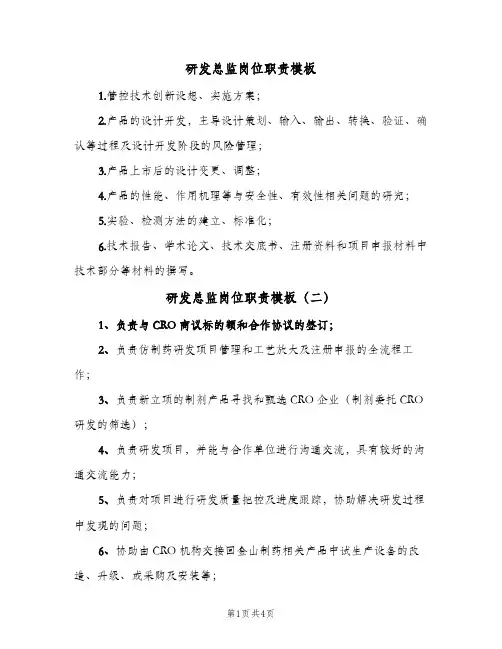 研发总监岗位职责模板(四篇)