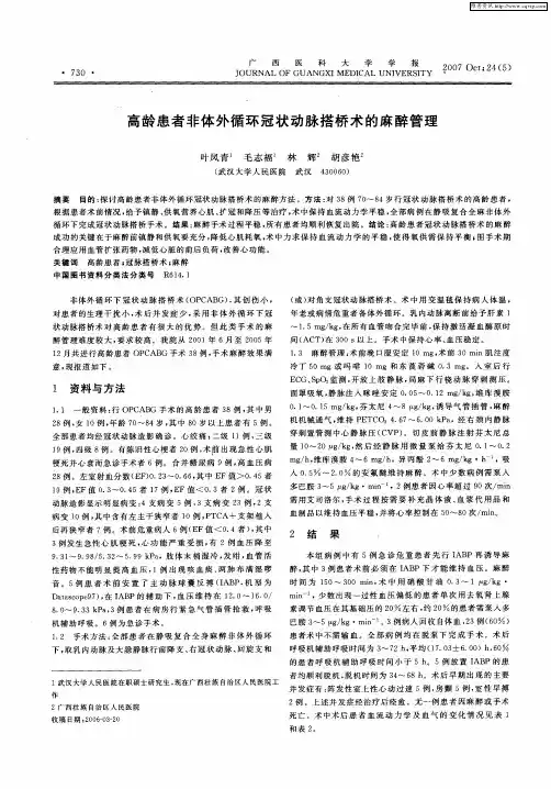 高龄患者非体外循环冠状动脉搭桥术的麻醉管理