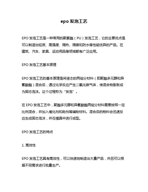 epo发泡工艺