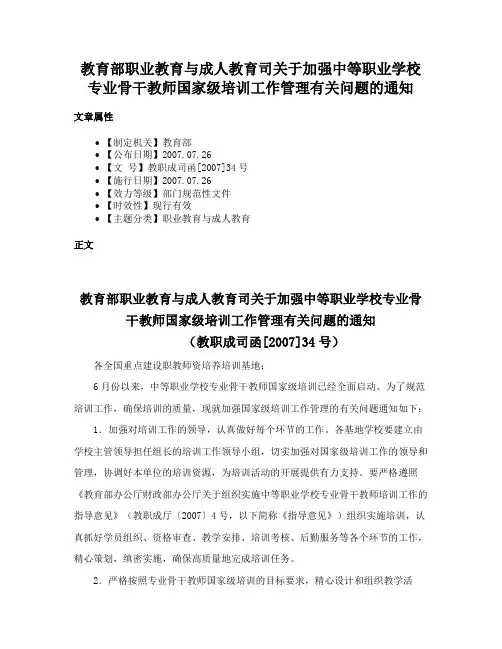 教育部职业教育与成人教育司关于加强中等职业学校专业骨干教师国家级培训工作管理有关问题的通知