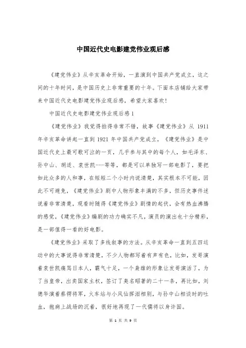 中国近代史电影建党伟业观后感