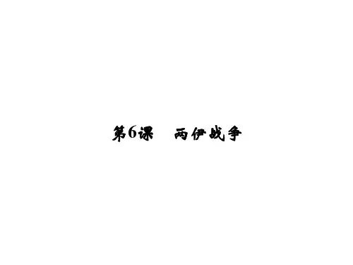 高中历史第五单元烽火连绵的局部战争5_6两伊战争课件