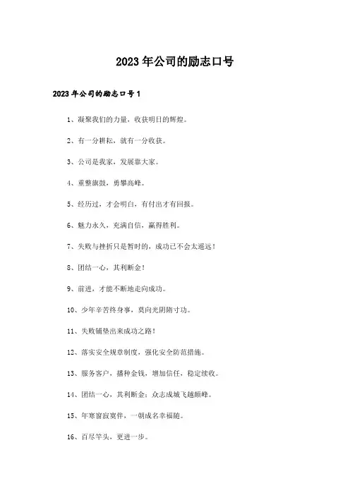 2023年公司的励志口号