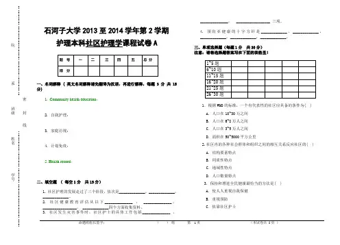 石河子大学社区护理考试卷A