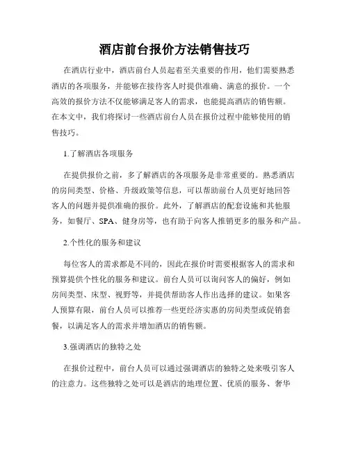 酒店前台报价方法销售技巧