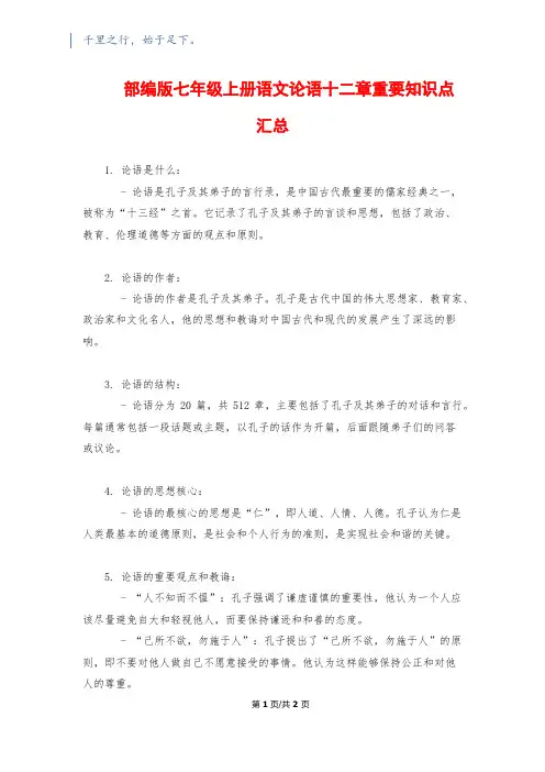 部编版七年级上册语文论语十二章重要知识点汇总