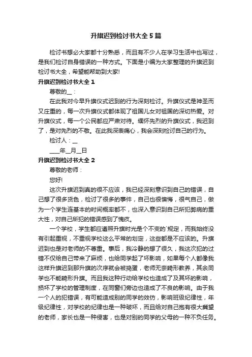 升旗迟到检讨书大全5篇