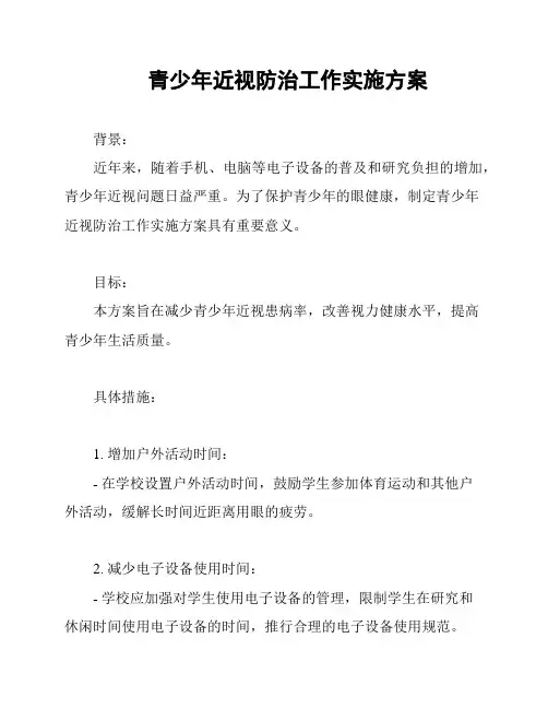 青少年近视防治工作实施方案