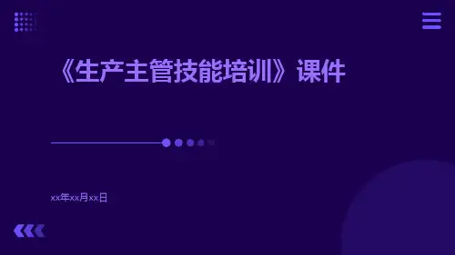 《生产主管技能培训》课件