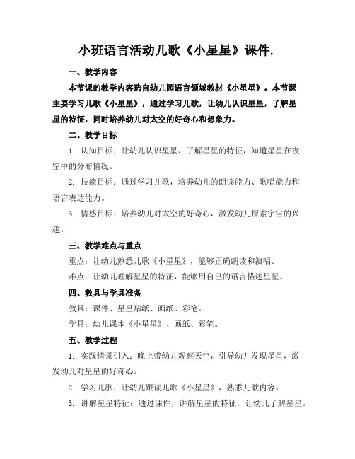 小班语言活动儿歌《小星星》课件.