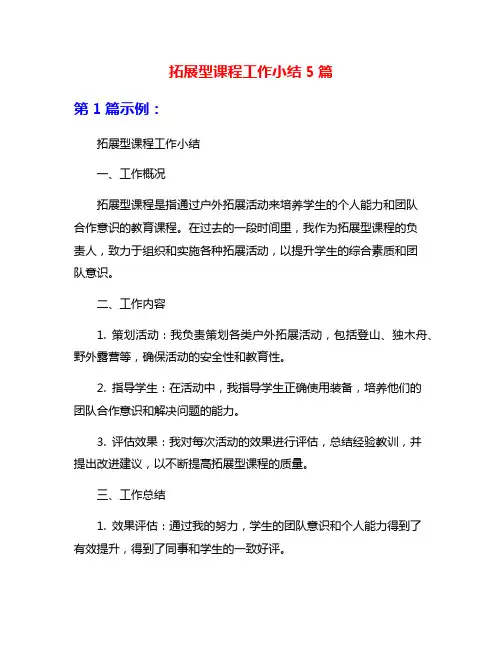 拓展型课程工作小结5篇