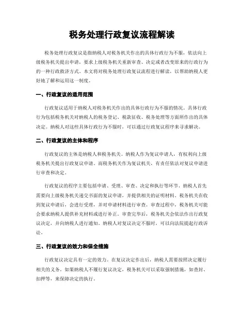 税务处理行政复议流程解读