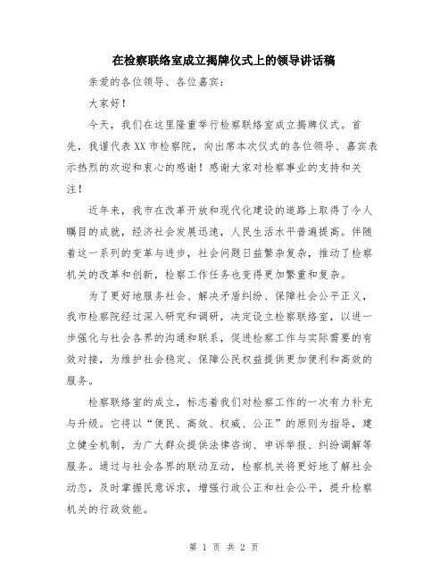 在检察联络室成立揭牌仪式上的领导讲话稿