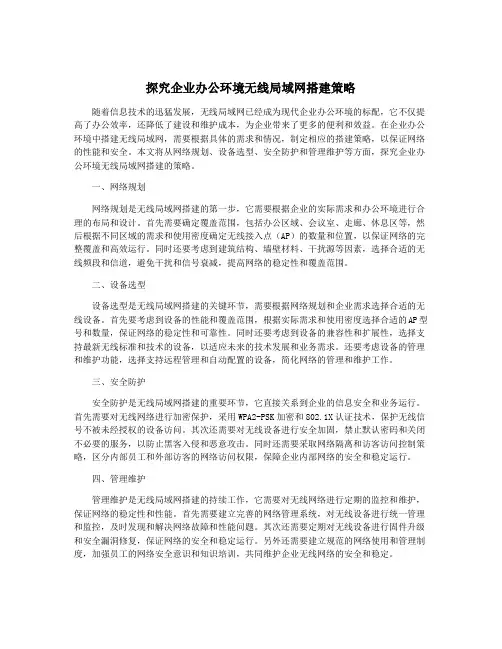探究企业办公环境无线局域网搭建策略