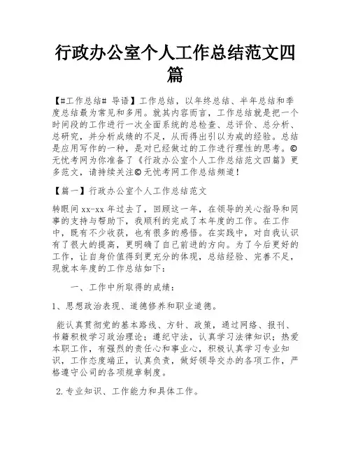 行政办公室个人工作总结范文四篇