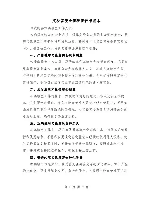 实验室安全管理责任书范本（三篇）