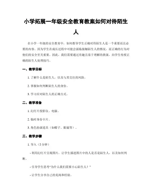 小学拓展一年级安全教育教案如何对待陌生人