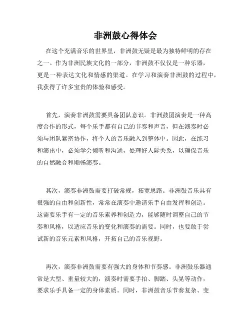 非洲鼓心得体会