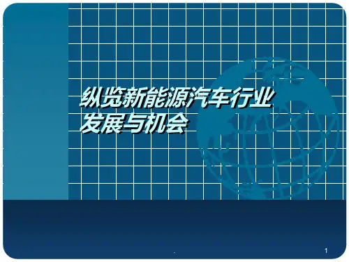新能源汽车行业发展与机会PPT课件